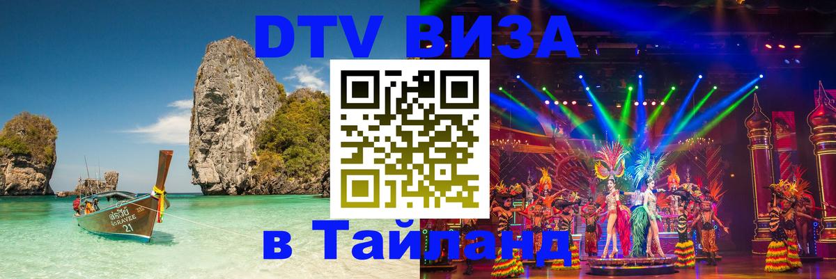 DTV виза Тайланд 