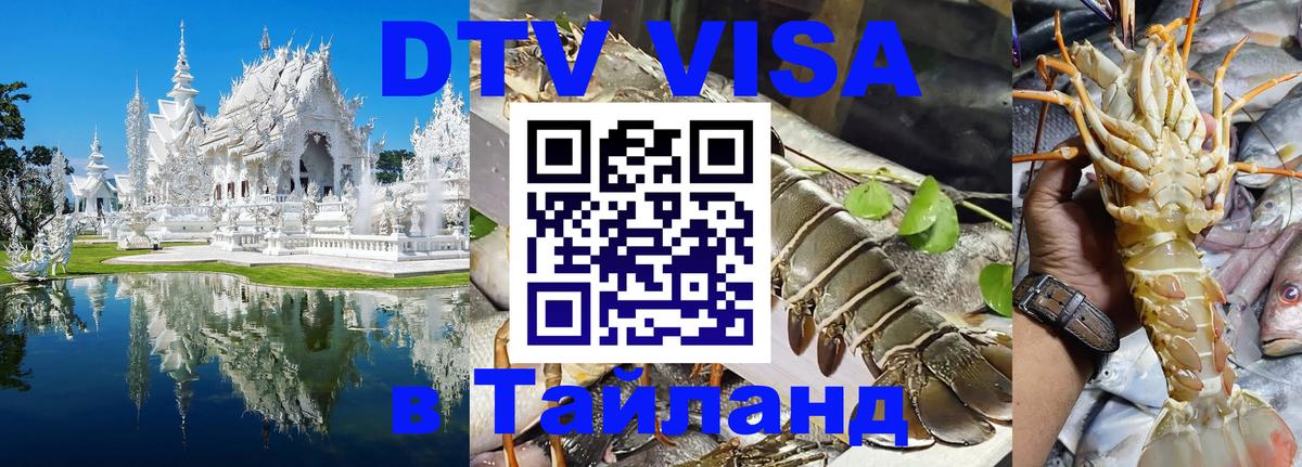 Долгосрочная виза DTV в Тайланд 